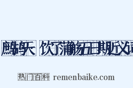 鹧鸪天·饮了蒲觞五日期近义词是什么意思的图片